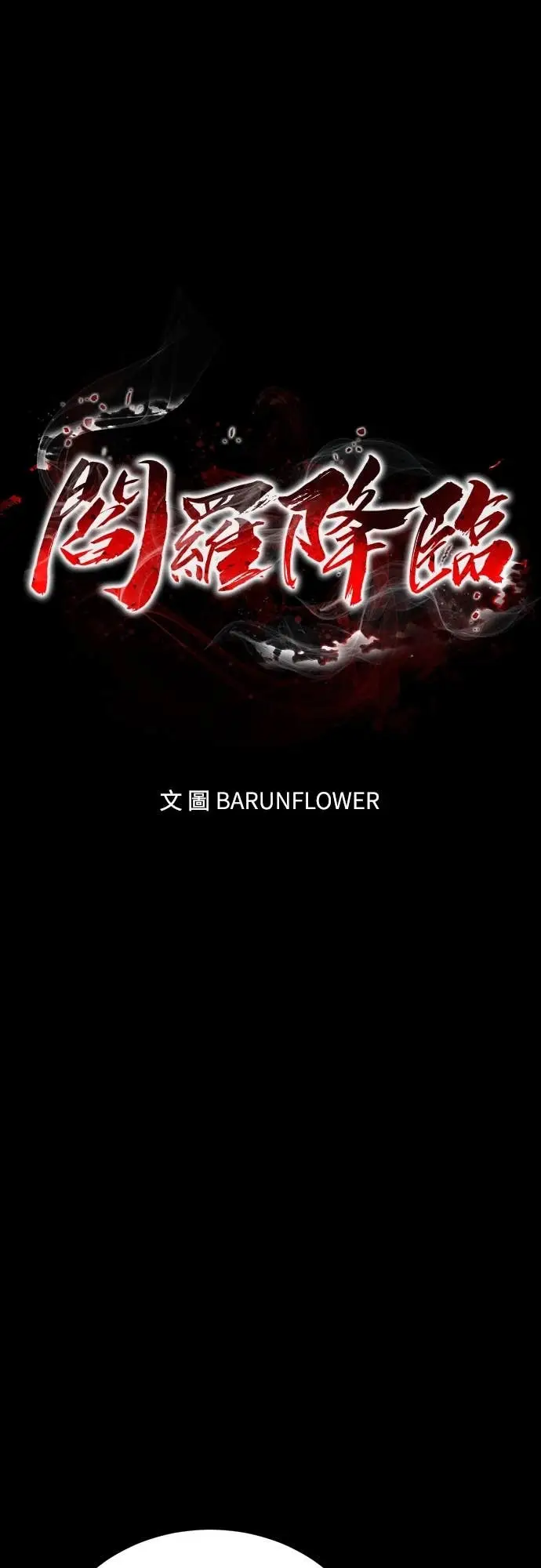 漫画《阎罗降临》第117话第17张图