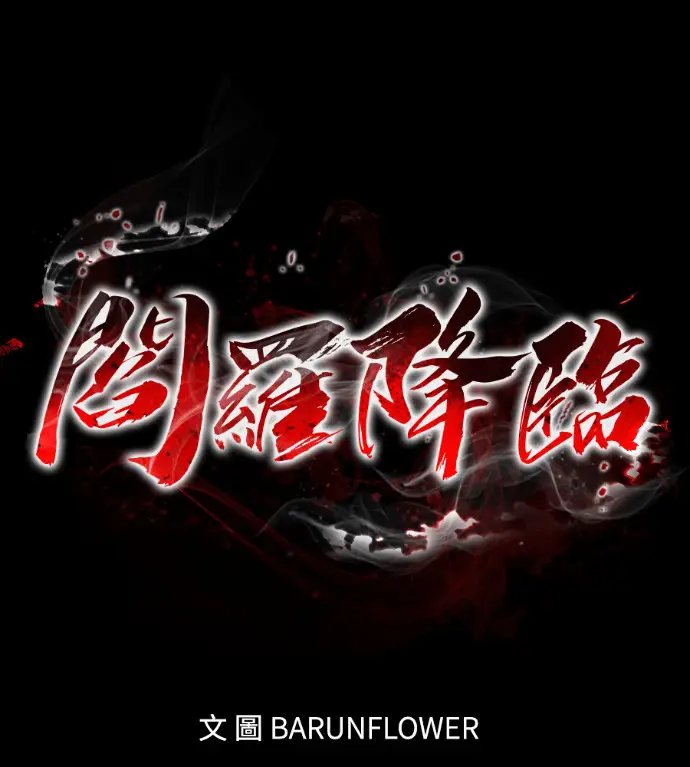 漫画《阎罗降临》第119话第103张图
