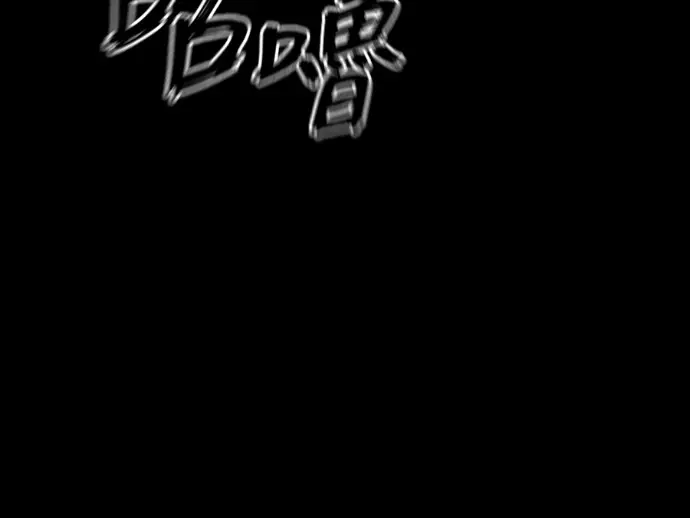 漫画《阎罗降临》第119话第33张图