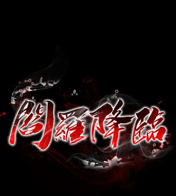 漫画《阎罗降临》第121话第10张图