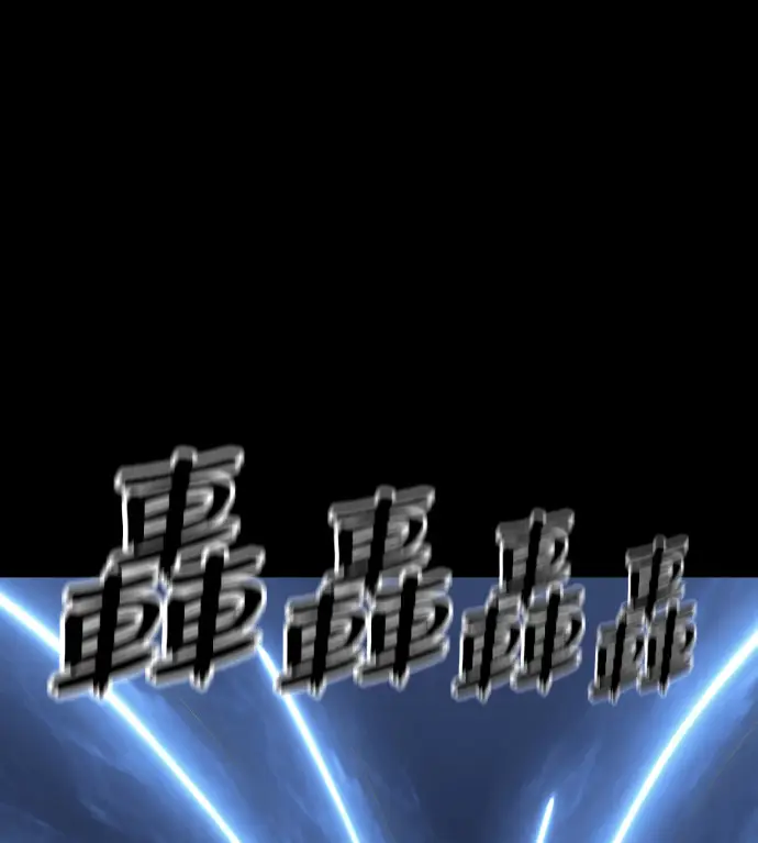 漫画《阎罗降临》第122话第104张图