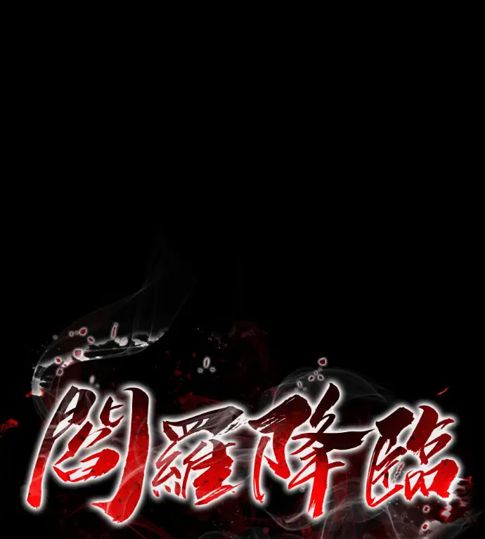漫画《阎罗降临》第124话第49张图
