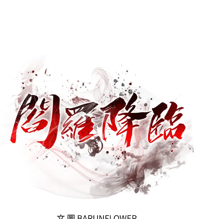漫画《阎罗降临》第125话第71张图