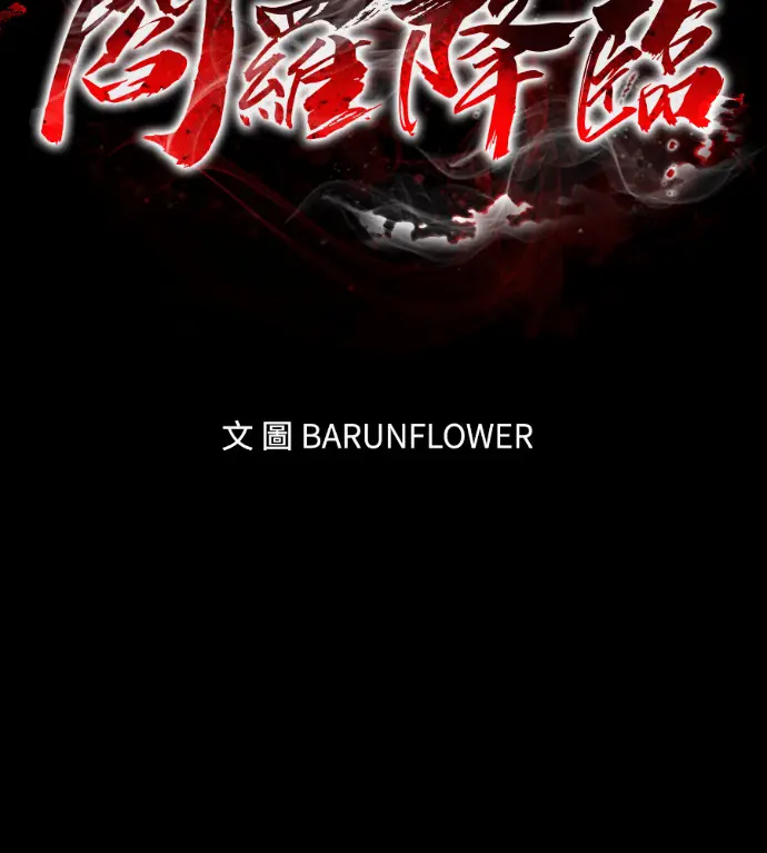 漫画《阎罗降临》第132话第23张图