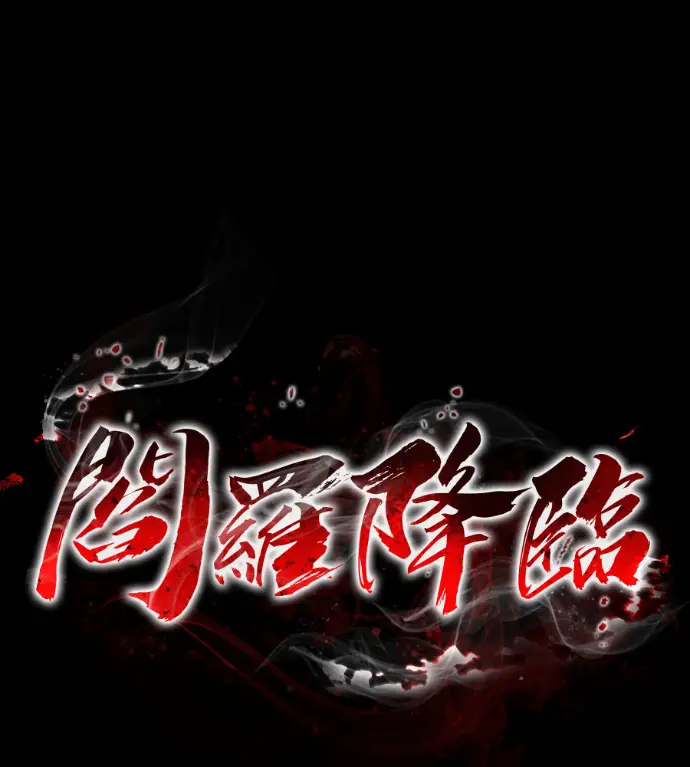 漫画《阎罗降临》第133话第143张图