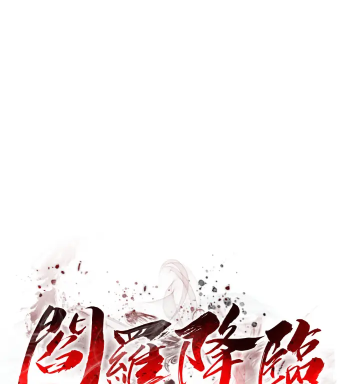 漫画《阎罗降临》第134话第24张图
