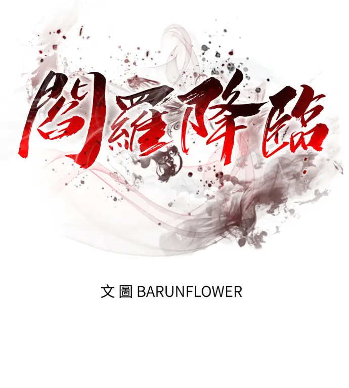 漫画《阎罗降临》第135话第36张图