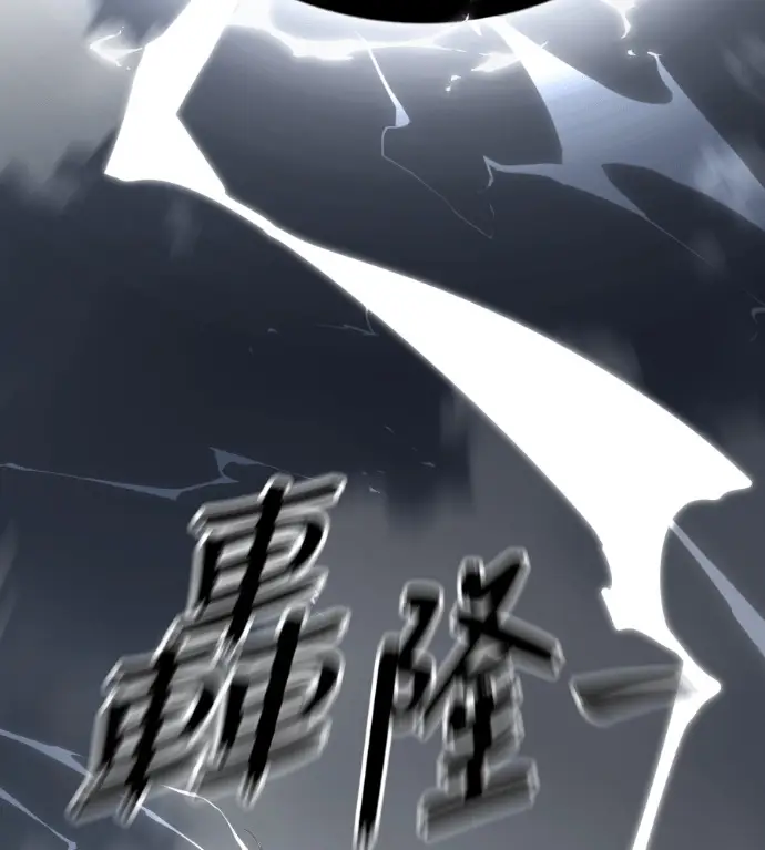 漫画《阎罗降临》第136话第255张图