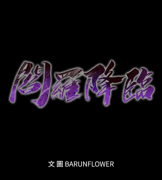 漫画《阎罗降临》第137话第51张图