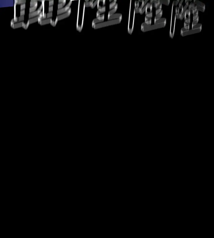 漫画《阎罗降临》第137话第94张图
