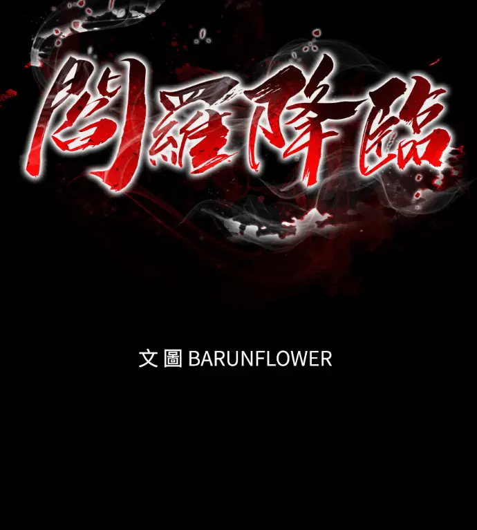 漫画《阎罗降临》第138话第2张图