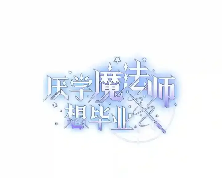 漫画《厌学魔法师想毕业》7.黑暗精灵第9张图