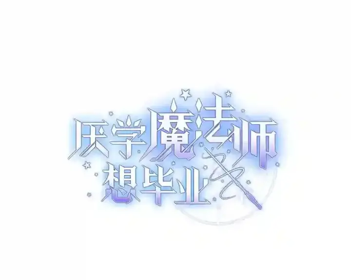 漫画《厌学魔法师想毕业》13.看走眼第13张图