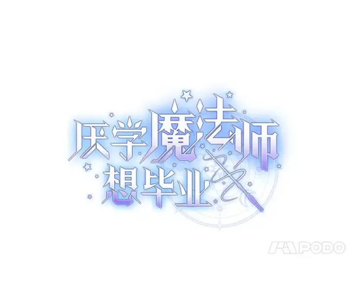 漫画《厌学魔法师想毕业》41.钻规则的漏洞第27张图