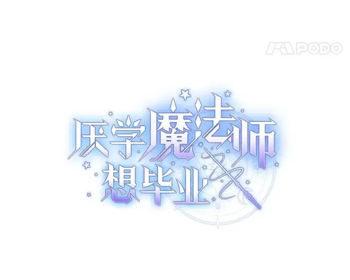 漫画《厌学魔法师想毕业》47.好心的校长第14张图