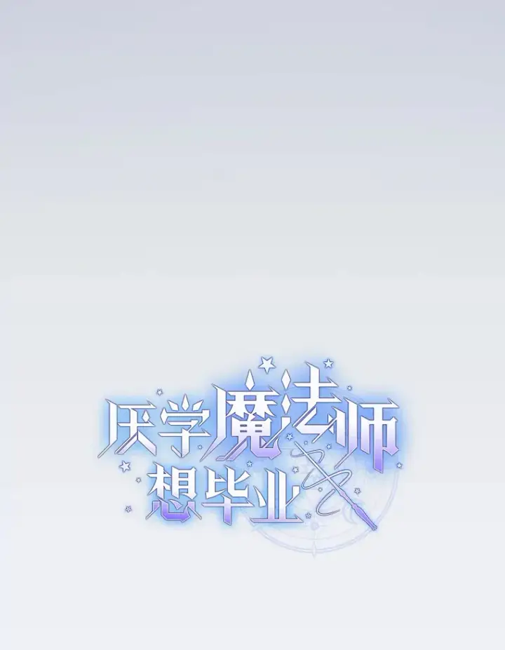 漫画《厌学魔法师想毕业》49.荒谬的设想第13张图