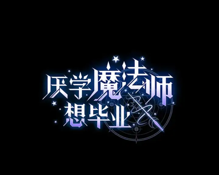 漫画《厌学魔法师想毕业》54.教授的小彩蛋第6张图