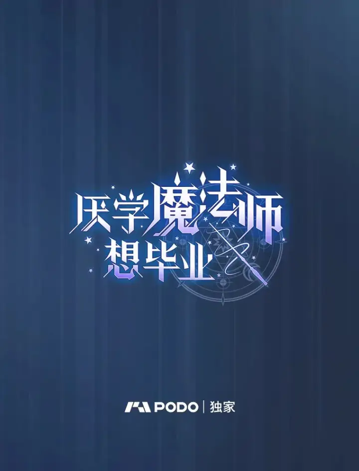 漫画《厌学魔法师想毕业》60.先抓住他们的胃第8张图