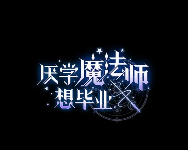 漫画《厌学魔法师想毕业》65.装X成功or失败第13张图
