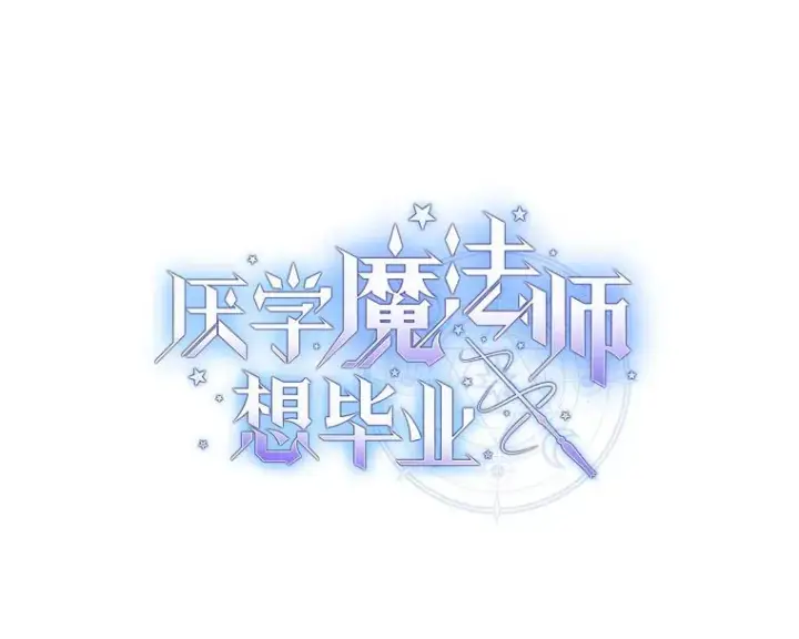 漫画《厌学魔法师想毕业》66.互帮互助第16张图