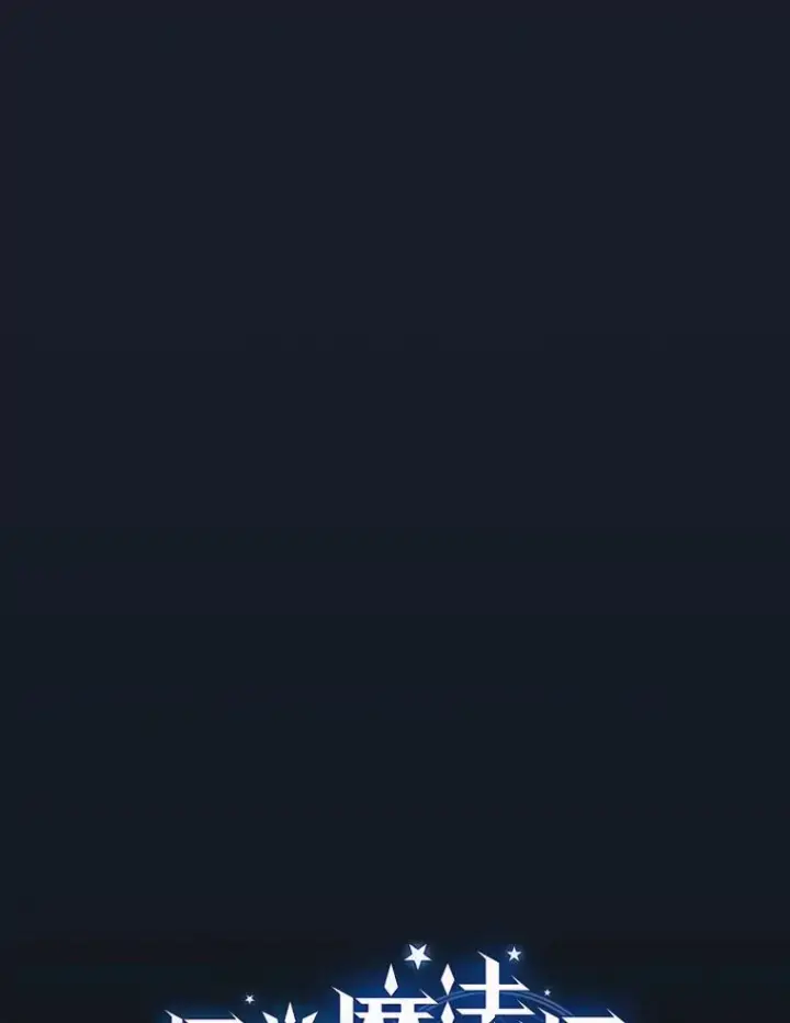 漫画《厌学魔法师想毕业》74.最后一项作业第15张图