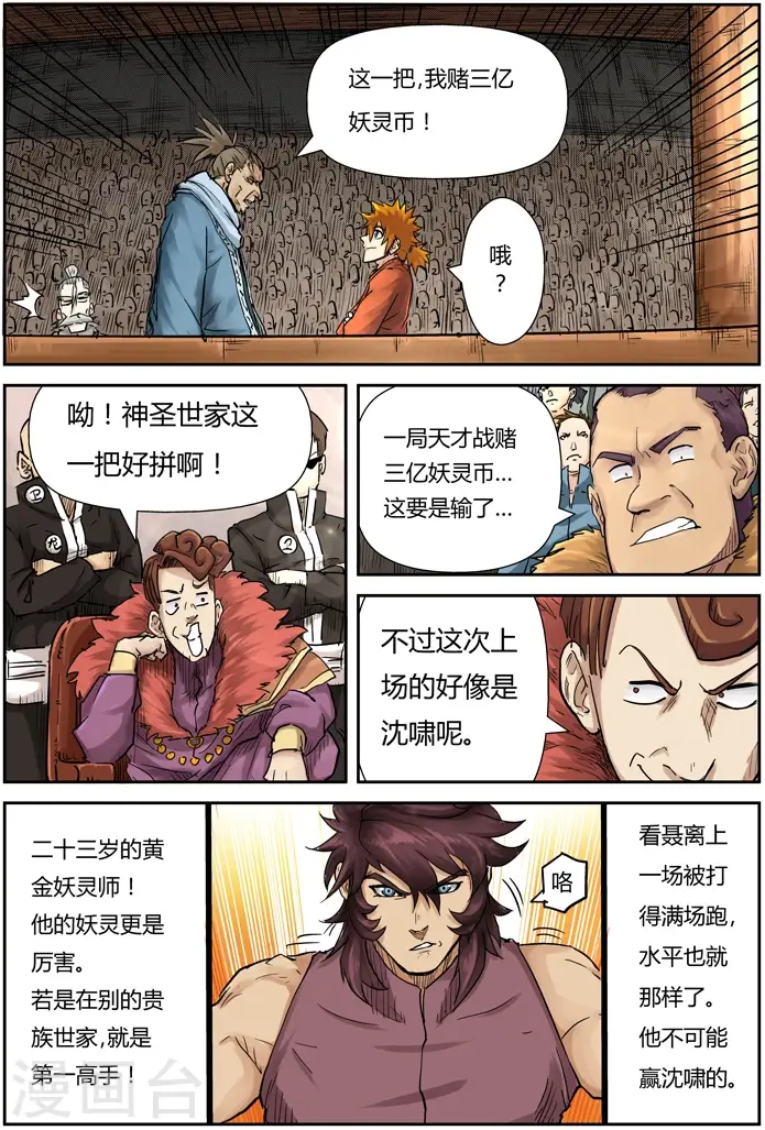 漫画《妖神记》第105话 黄金妖灵师沉啸天第4张图