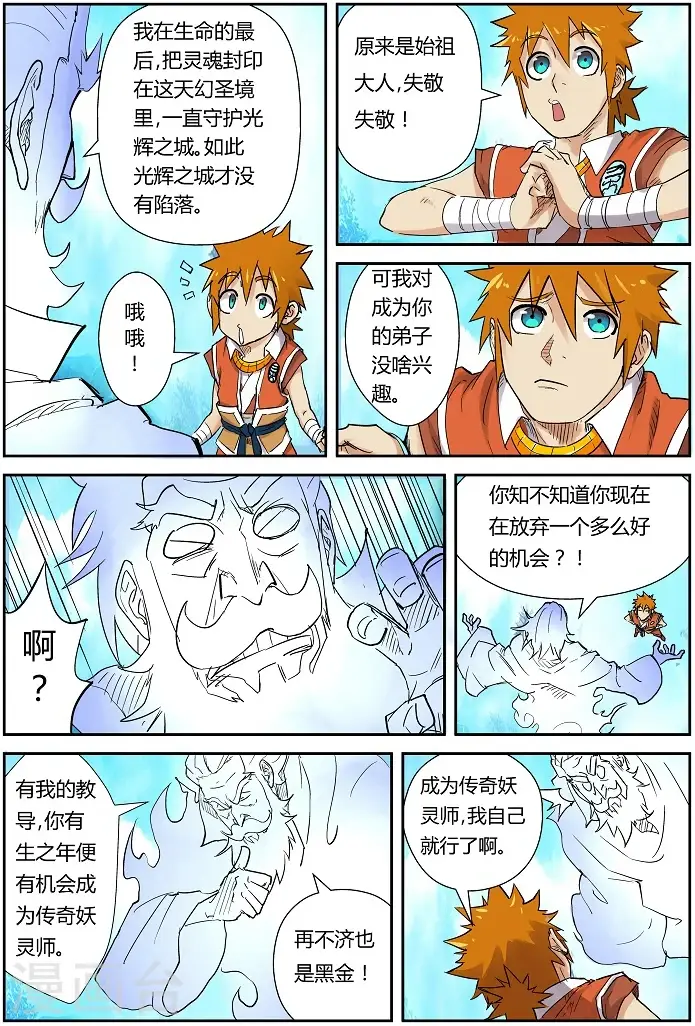 漫画《妖神记》第111话 天幻圣境里的...第14张图