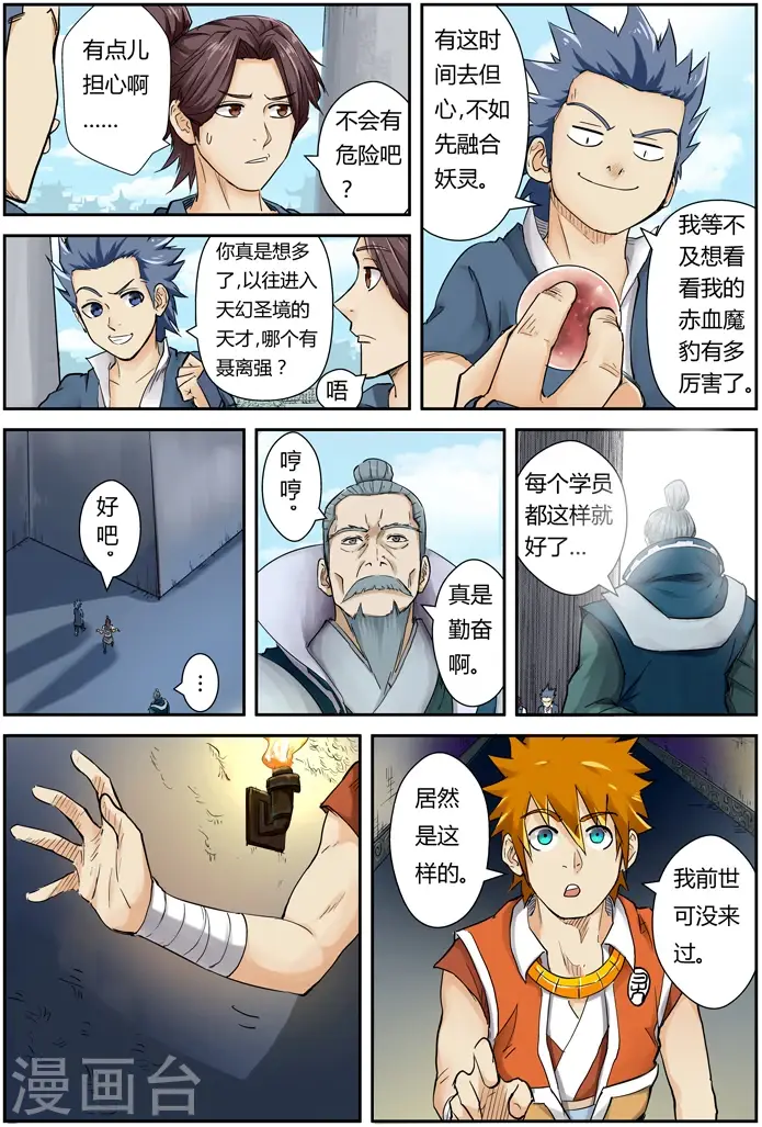 漫画《妖神记》第111话 天幻圣境里的...第6张图