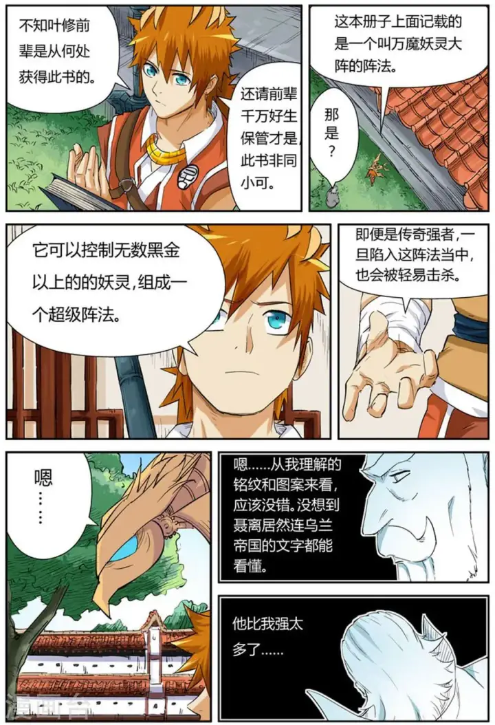 漫画《妖神记》第119话1 没有空哦第7张图