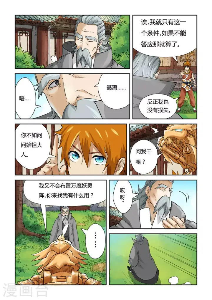 漫画《妖神记》第120话2 过不去的坎第8张图