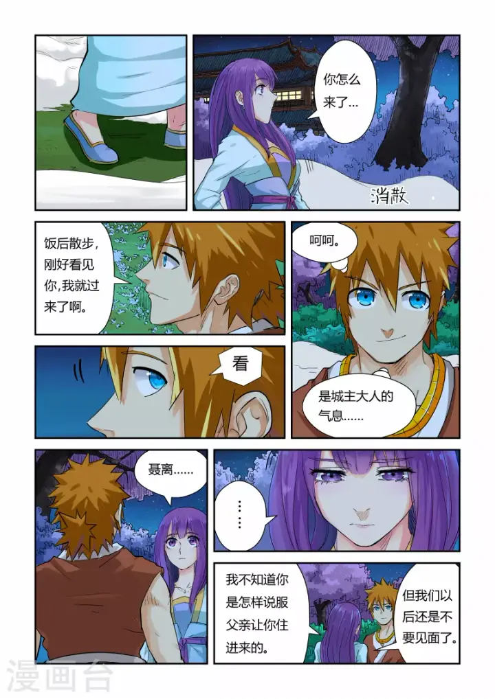 漫画《妖神记》第123话1 暗中观察第3张图
