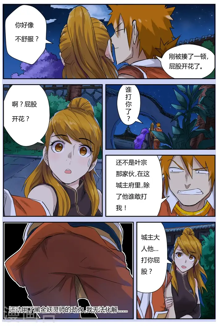 漫画《妖神记》第129话1 上药第4张图