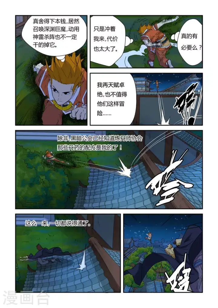 漫画《妖神记》第132话1 诱敌深入第5张图