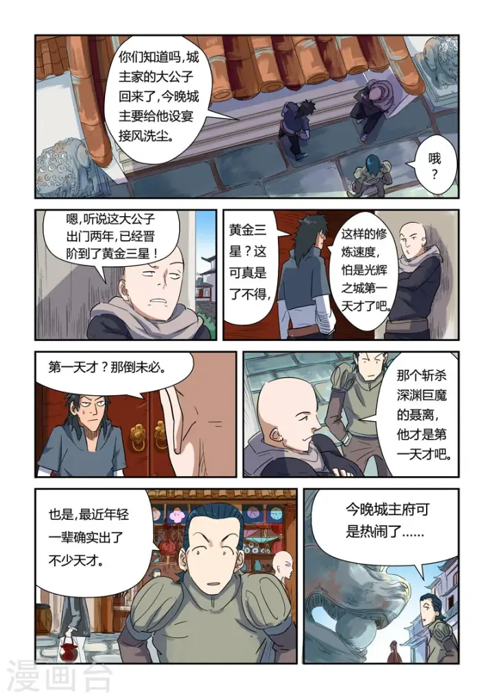 漫画《妖神记》第137话1 接风洗尘第9张图