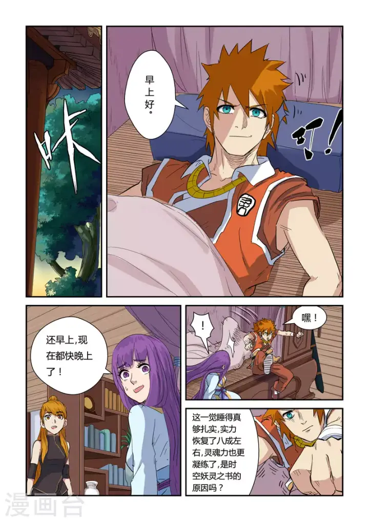 漫画《妖神记》第137话2 接风洗尘第2张图