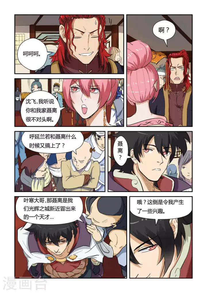 漫画《妖神记》第138话1 聂离驾到！第7张图