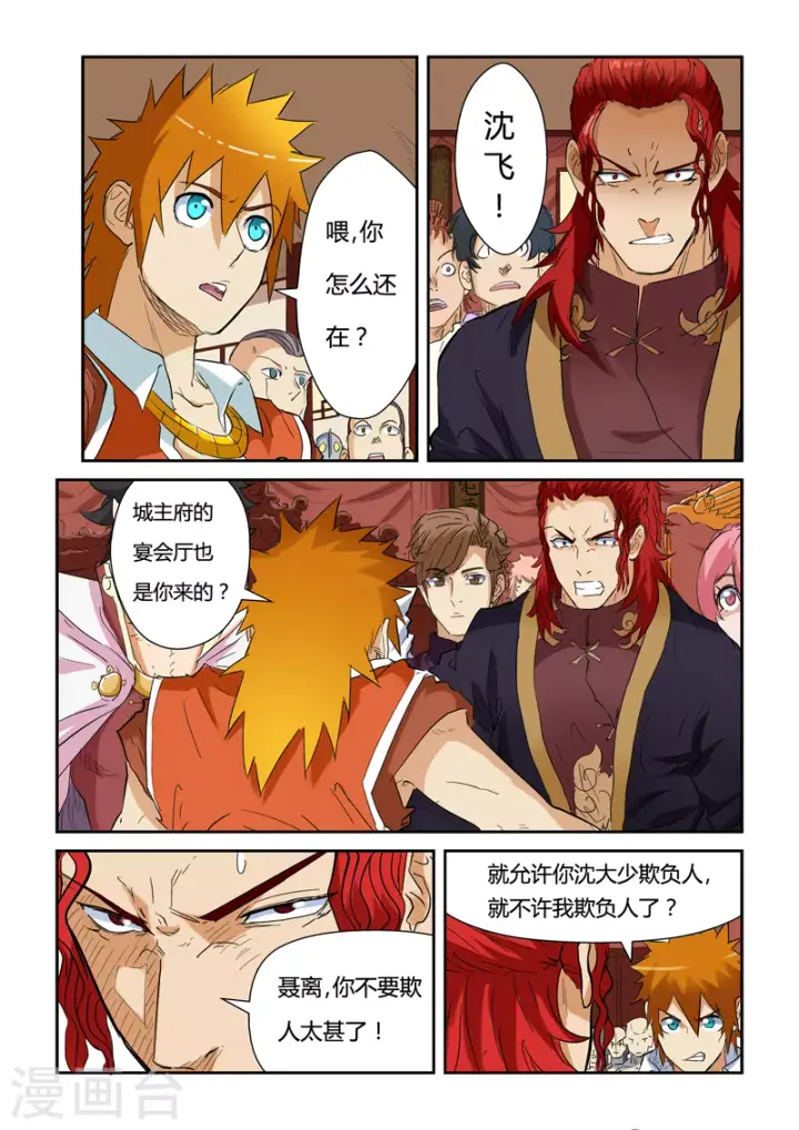 漫画《妖神记》第140话1 嚣张的聂离第2张图