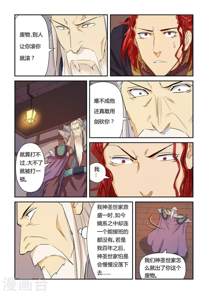 漫画《妖神记》第140话2 嚣张的聂离第4张图