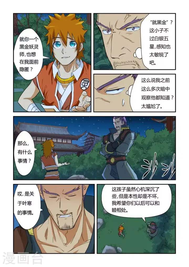 漫画《妖神记》第140话2 嚣张的聂离第7张图