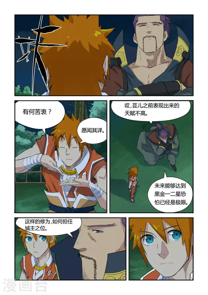 漫画《妖神记》第141话1 愿闻其详第2张图