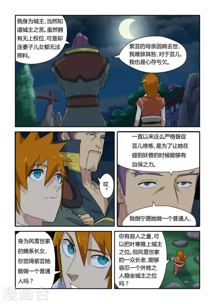 漫画《妖神记》第141话1 愿闻其详第3张图