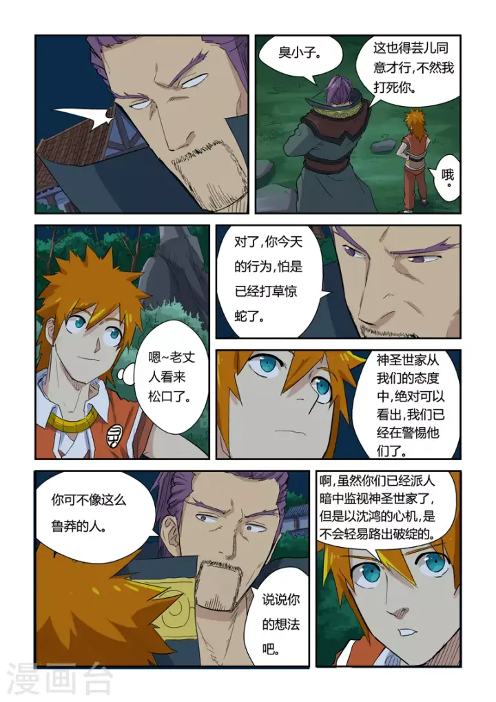 漫画《妖神记》第141话1 愿闻其详第5张图