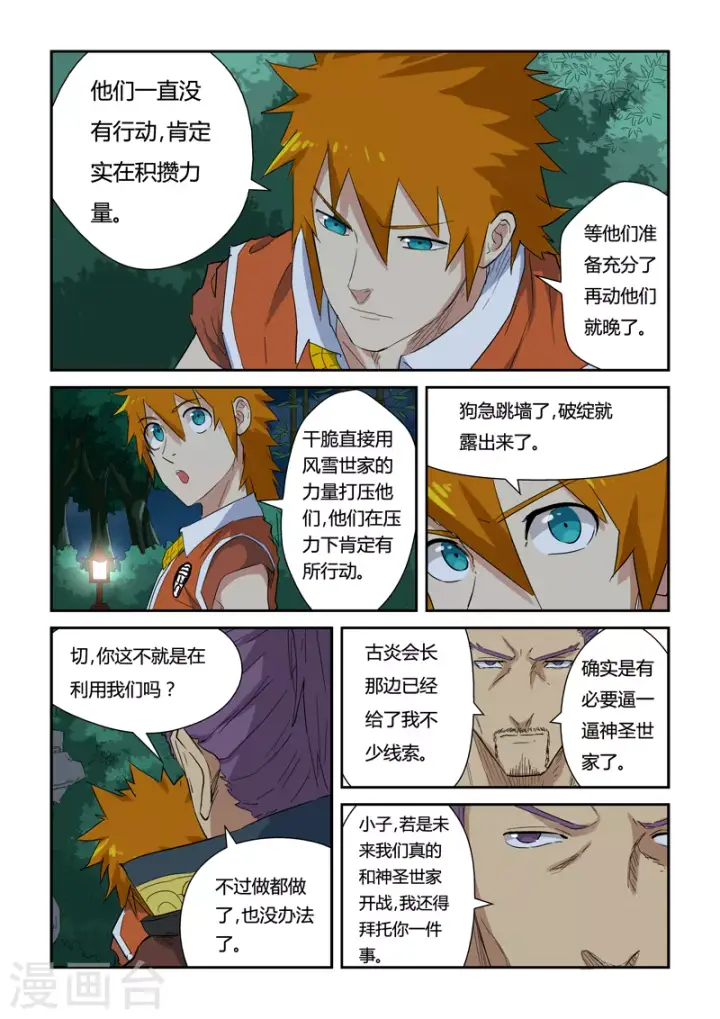 漫画《妖神记》第141话1 愿闻其详第6张图