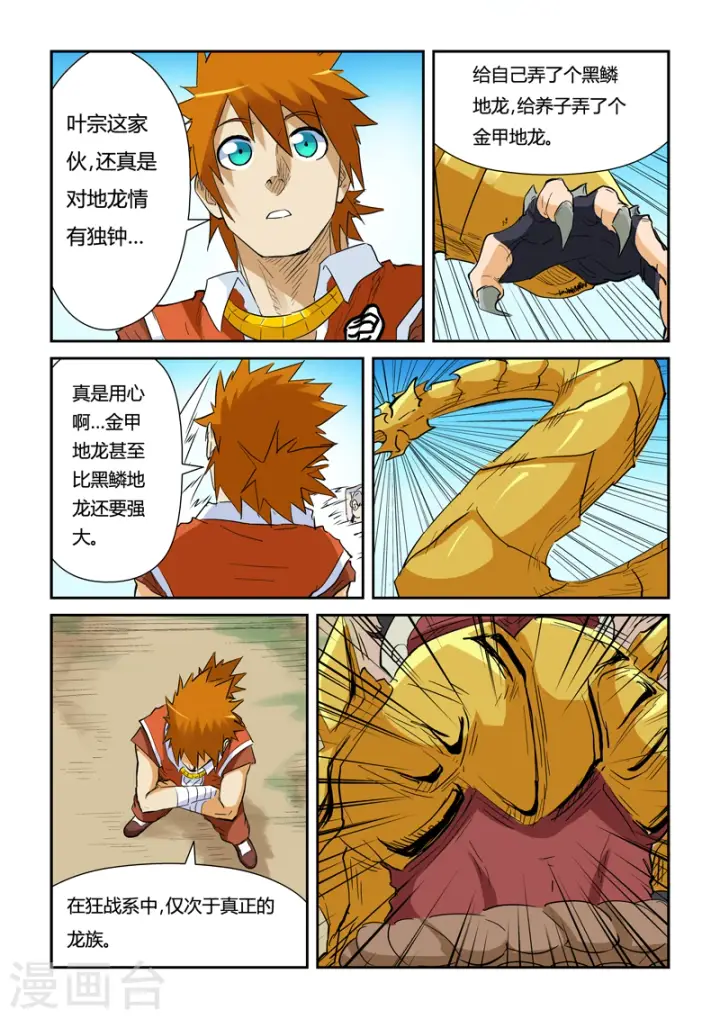 漫画《妖神记》第142话2 叶寒的金甲地龙第6张图