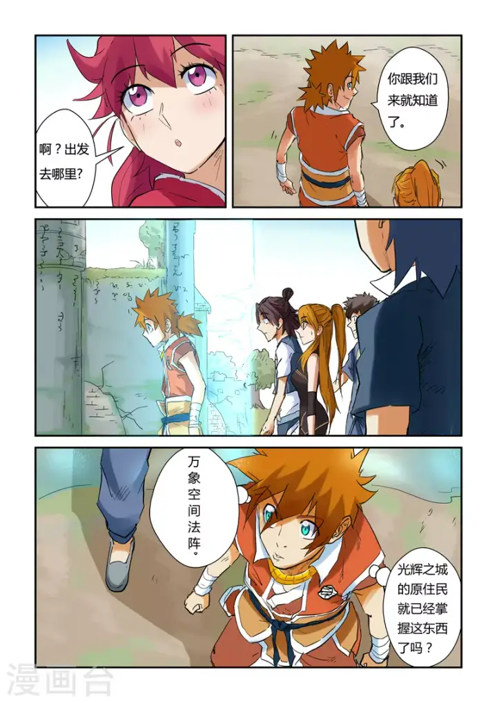 漫画《妖神记》第146话1 万向空间法阵！第4张图
