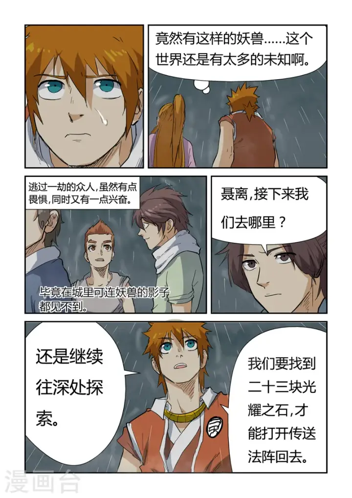 漫画《妖神记》第149话2 继续前进第7张图