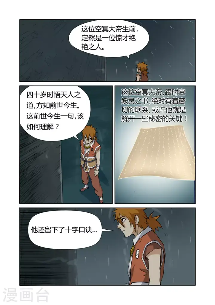 漫画《妖神记》第151话1 十字箴言第8张图