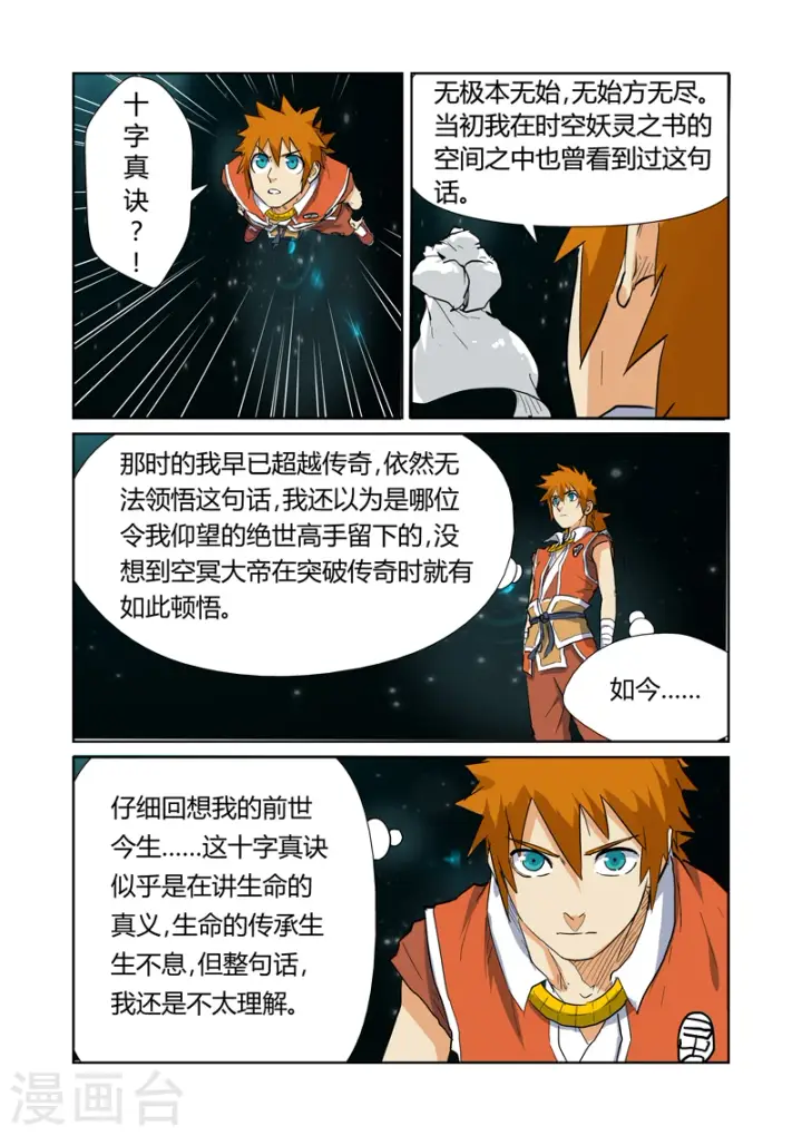 漫画《妖神记》第151话2 十字箴言第4张图