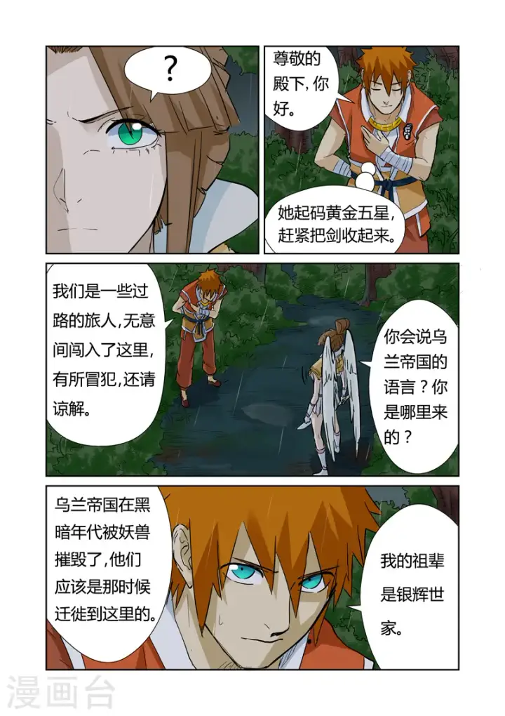 漫画《妖神记》第152话 山脚下的村落第15张图