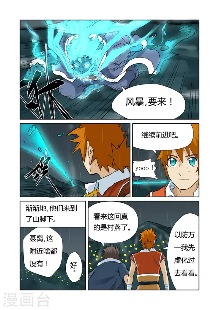 漫画《妖神记》第152话 山脚下的村落第7张图